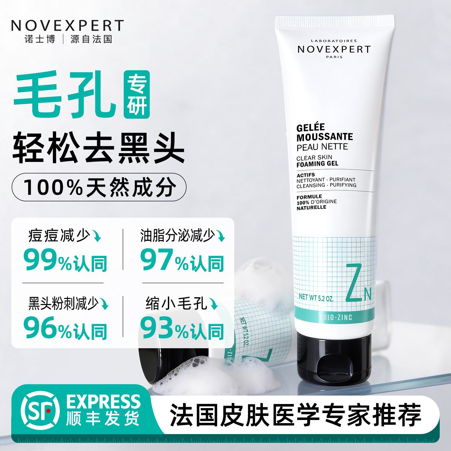 NOVEXPERT诺士博洗面奶控油祛痘深层清洁收缩毛孔男女士洁面乳