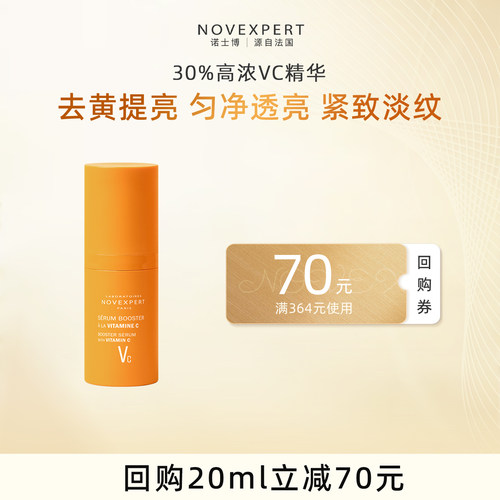 NOVEXPERT诺士博vc精华维c抗氧提亮淡印祛黄敏感肌孕妇紧致原液