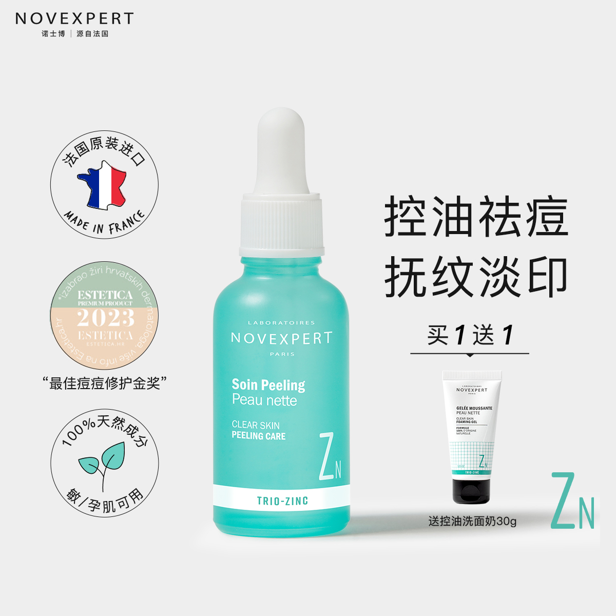 novexpert三锌修护祛痘精华液
