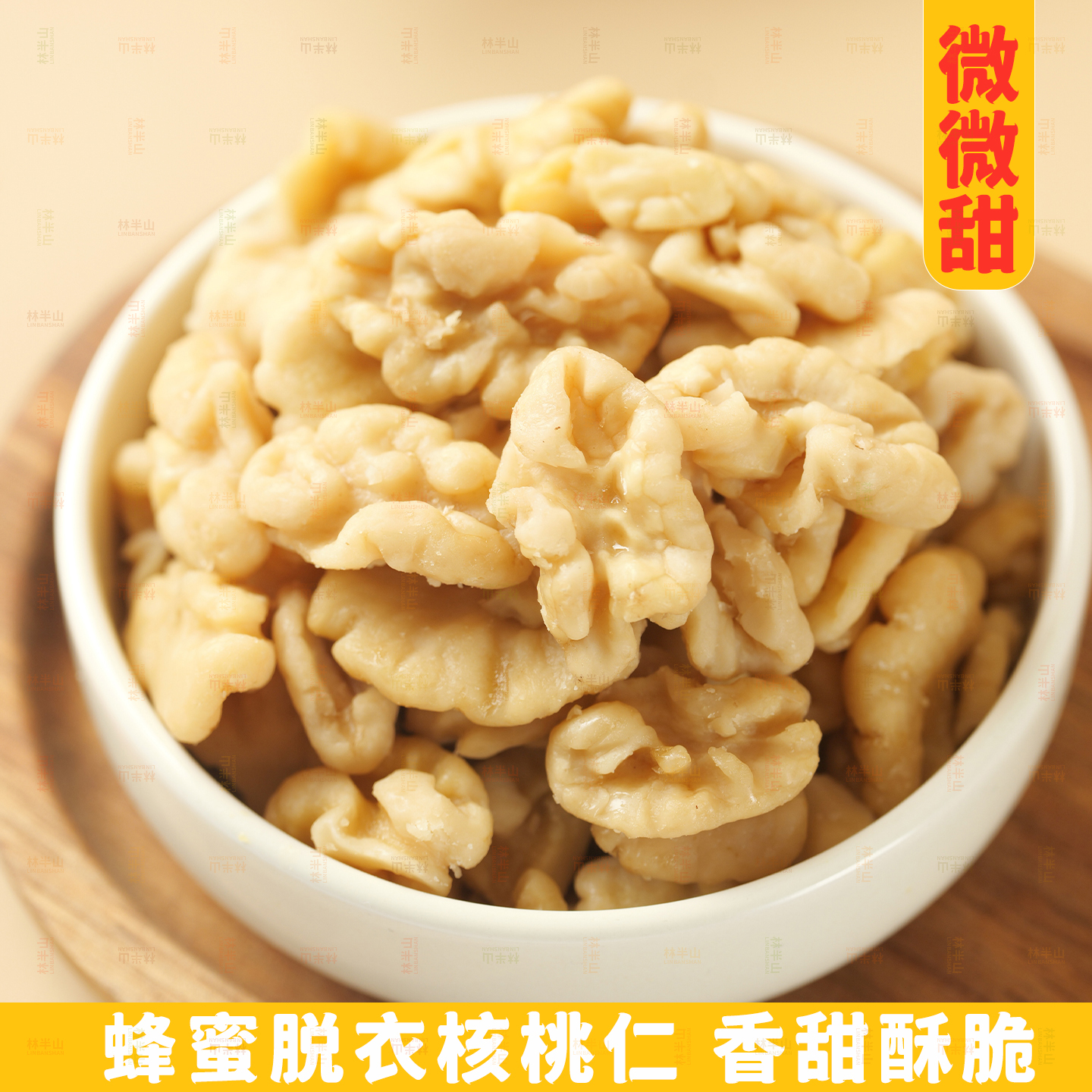 蜂蜜琥珀核桃仁小包装零食
