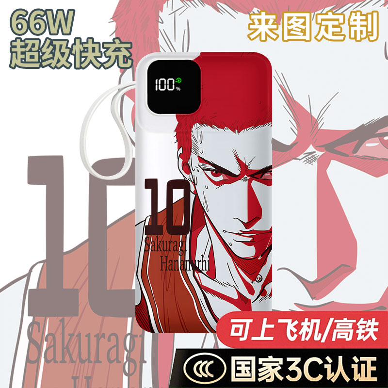 【国家3C认证】樱木花道充电宝10000毫安移动电源快充动漫二次元