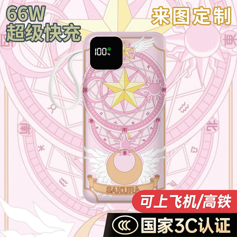 【国家3C认证】小樱魔法阵充电宝10000毫安移动电源快充动漫周边