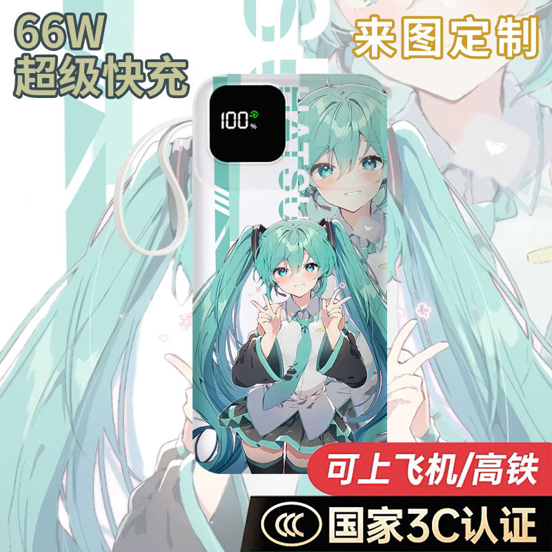 【国家3C认证】初音未来充电宝20000毫安移动电源快充动漫DIY定制