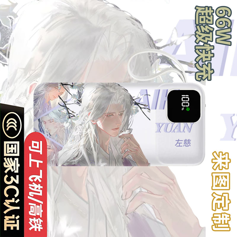 【国家3C认证】左慈充电宝20000毫安移动电源快充动漫周边二次元
