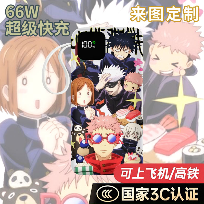 【国家3C认证】咒术回战充电宝10000毫安移动电源快充动漫二次元