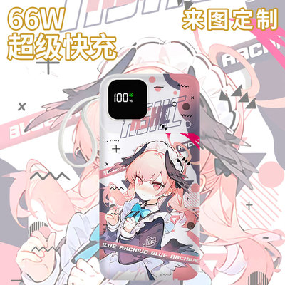 【国家3C认证】蔚蓝档案充电宝20000毫安移动电源快充LOGO定制图