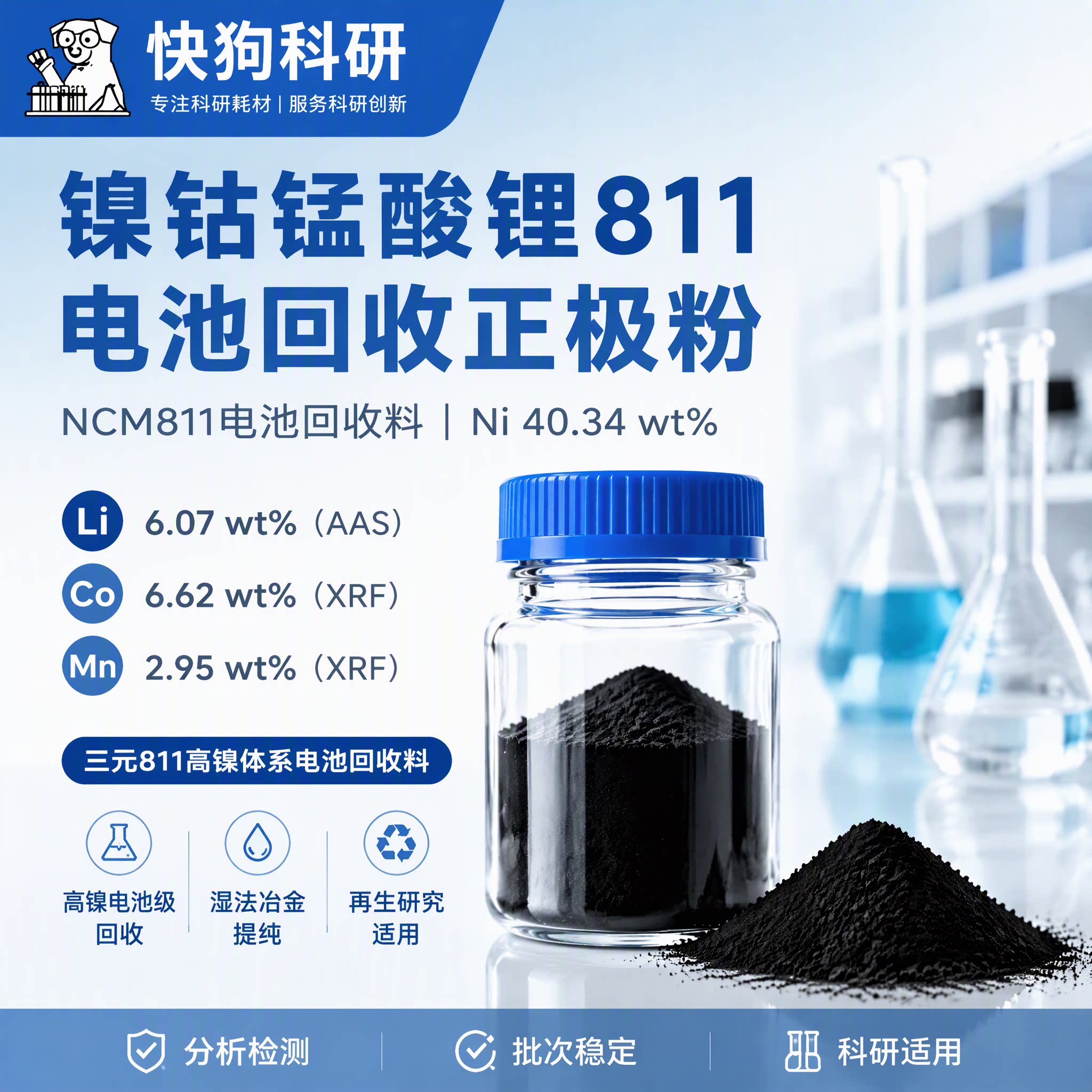 NCM811正极粉镍钴锰酸锂回收料