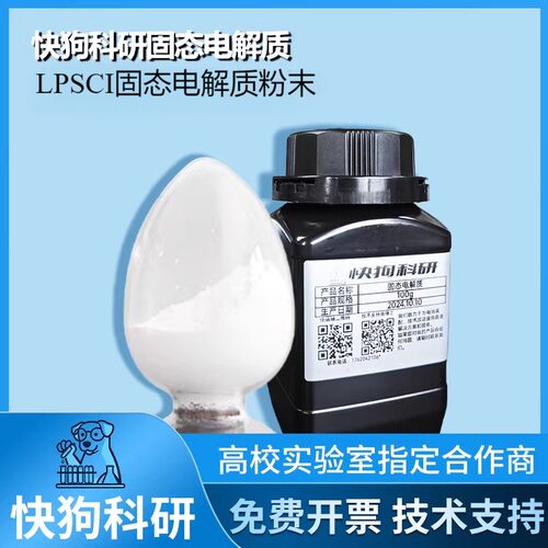 硫化物LPSCl锂离子固态电解质粉末1um Li6PS5Cl 锂磷硫氯电池材料