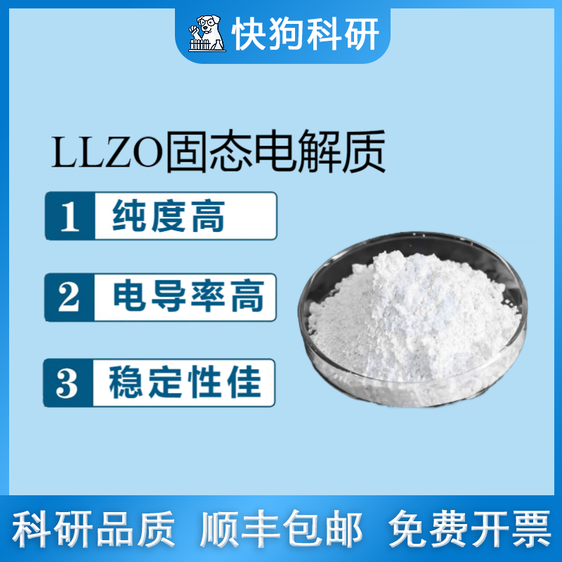 锂镧锆氧LLZO石榴石Garnet型氧化物固态电池电解质陶瓷粉末