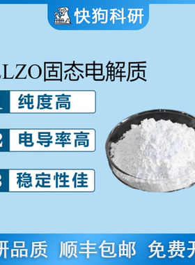 锂镧锆氧LLZO石榴石Garnet型氧化物固态电池电解质陶瓷粉末