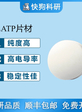 LATP锂离子导电陶瓷片 锂铝钛磷 固态电解质片