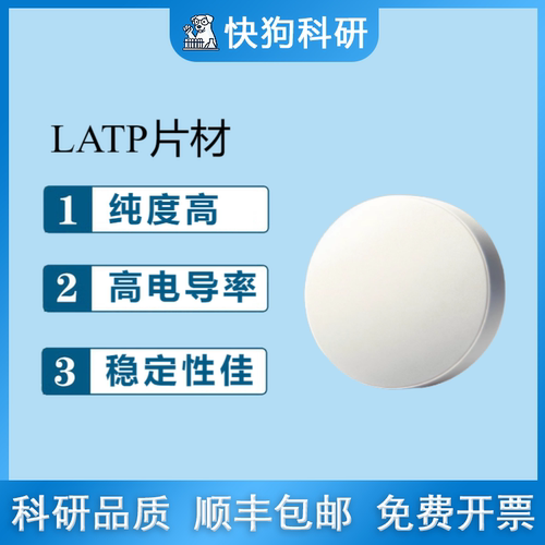 固态电解质片定制LATP片NZSPO片定制大小10mm16mm20mm科研用
