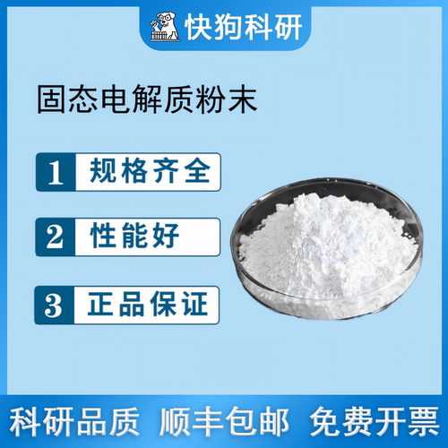 固态电解质粉末 锂电材料 LATP TNO NZSP BCZYYb GDC BCFZY等等