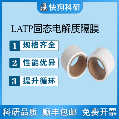 LATP固态电解质隔膜锂