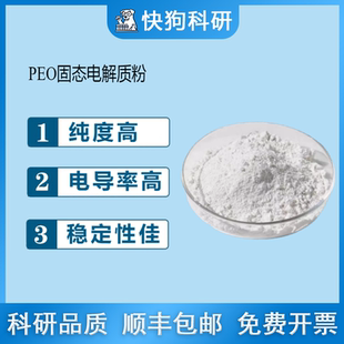 聚氧化乙烯PEO固态电解质粉