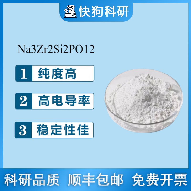 NZSPO钠锆硅磷氧Na3Zr2Si2PO12钠离子固态电池电解质