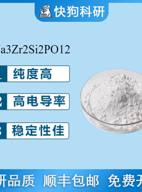 NASICON固态电解质粉(Na3Zr2Si2PO12)