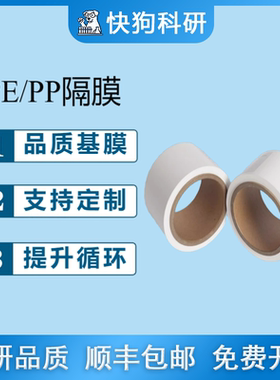 湿法PE干法PP隔膜 PE 7 9 12 14 16 20um PP 16 20 25um 科研实验