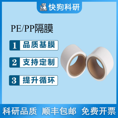 湿法PE干法PP隔膜 PE 7 9 12 14 16 20um PP 16 20 25um 科研实验