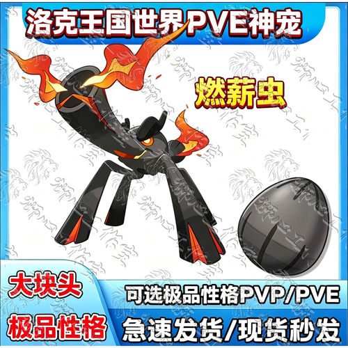 洛克王国世界燃烧虫pve神宠柴渣虫平和性格大块头蛋鸭吉吉