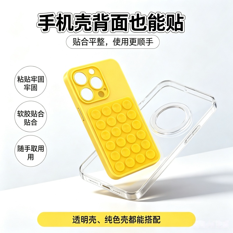 手机壳背面硅胶吸盘贴防滑防脱