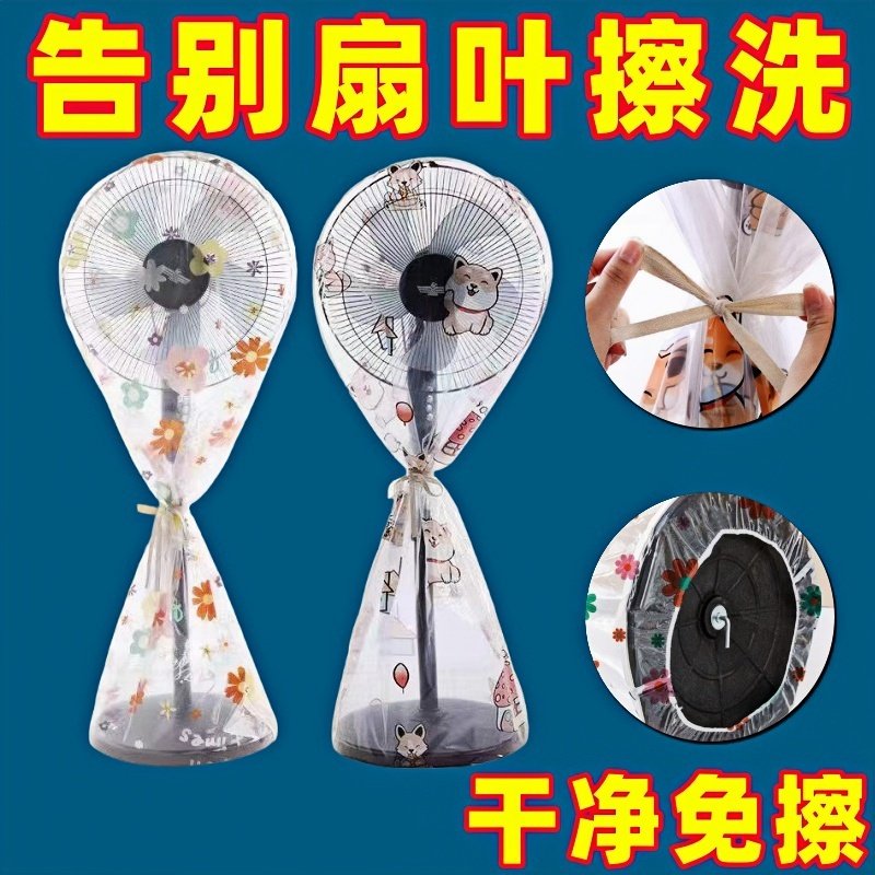 电风扇罩套落地式防灰尘罩