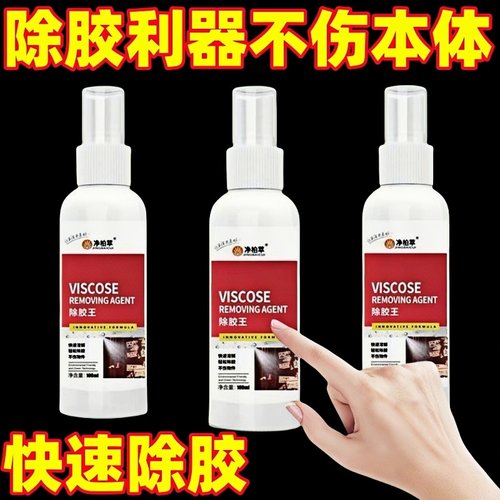 家用除胶剂超强去胶神器