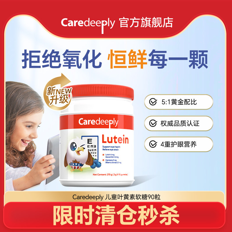 美国caredeeply叶黄素软糖儿童学生青少年防蓝光越橘护眼保护视力