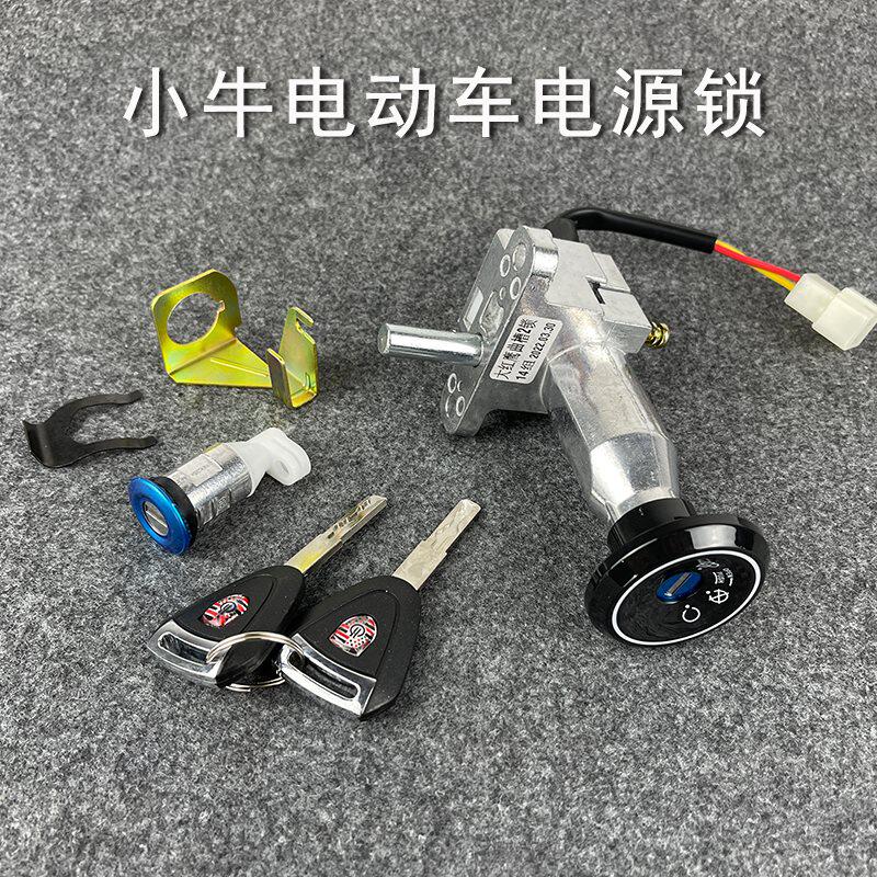 小牛n1s/n1电源锁n1u小牛n1n1s电门锁坐垫锁电池锁电动车启动套锁