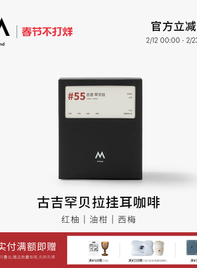 【季节限定】M Stand精品挂耳咖啡古吉罕贝拉SOE10g/杯中度烘焙