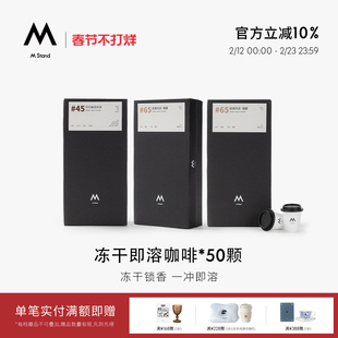 M Stand精品冻干咖啡2.5g*50杯拼配精品瑰夏soe阿拉比卡