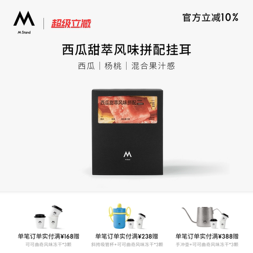 【夏日限定】M Stand夏日限定西瓜甜萃风味挂耳咖啡手冲黑咖啡粉
