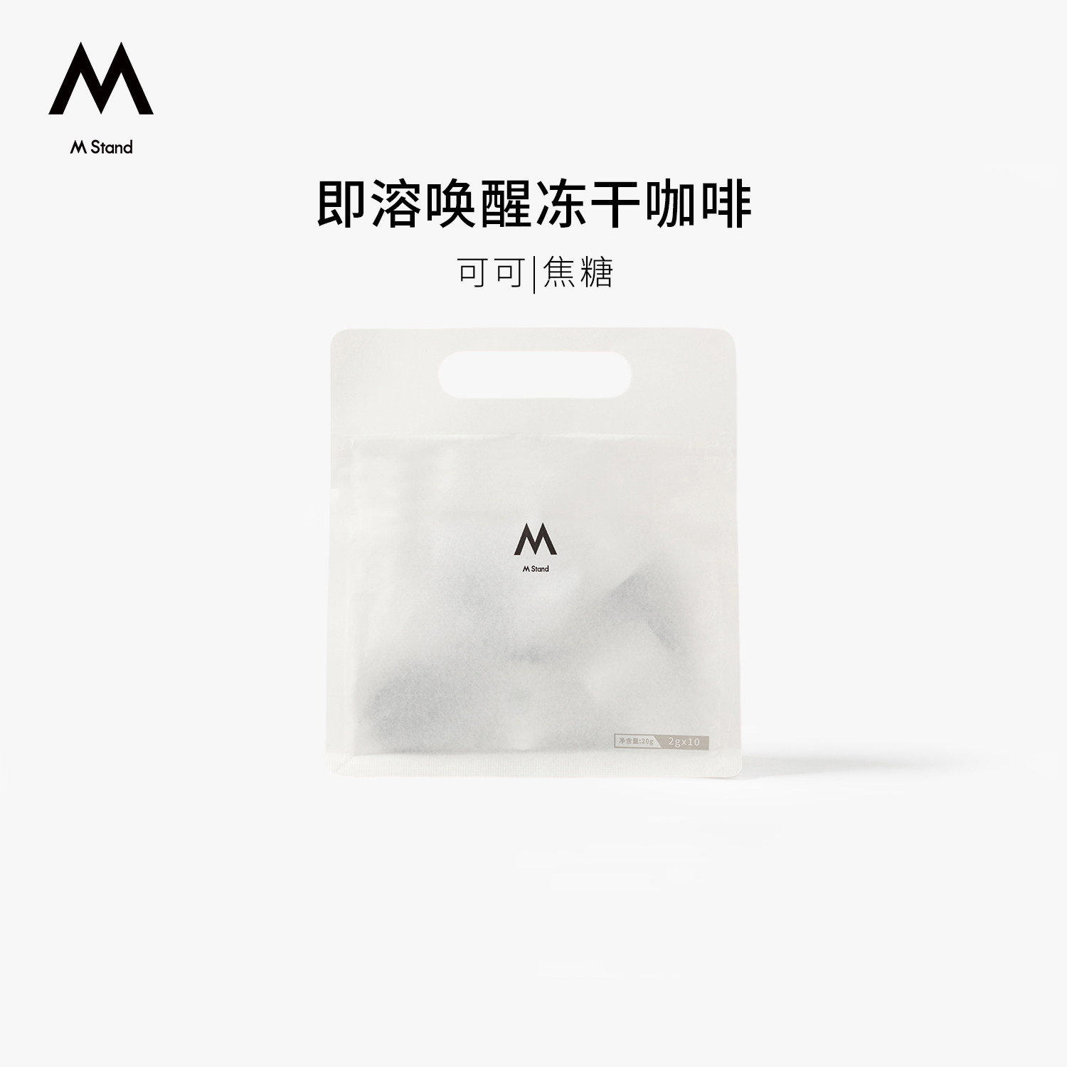 【新品上市】M Stand精品冻干咖啡即溶冻干可可焦糖风味速溶咖啡图片