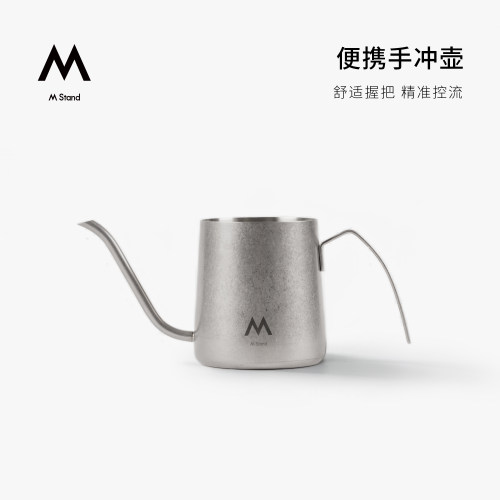M Stand可携式不锈钢手冲壶250ml鹰嘴控流精准手冲耳挂咖啡家用