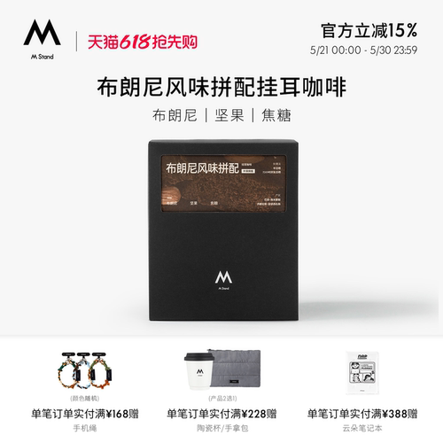 MStand精品挂耳咖啡布朗尼风味