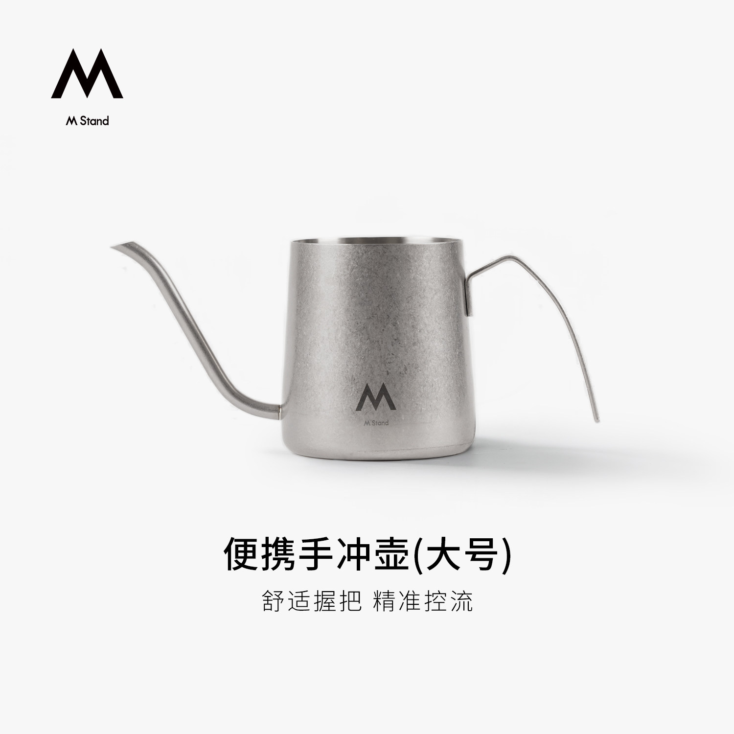 M Stand便携不锈钢手冲壶400ml鹰嘴控流精准手冲挂耳咖啡家用
