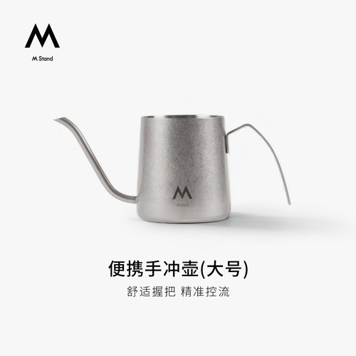 M Stand便携不锈钢手冲壶400ml鹰嘴控流精准手冲挂耳咖啡家用