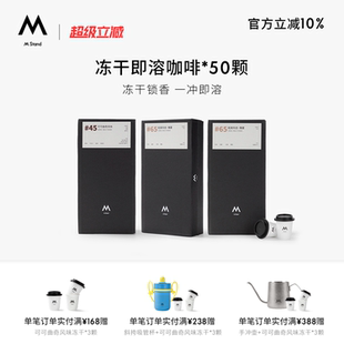 【超级立减】M Stand精品冻干咖啡2.5g*50杯有效期至27年1月