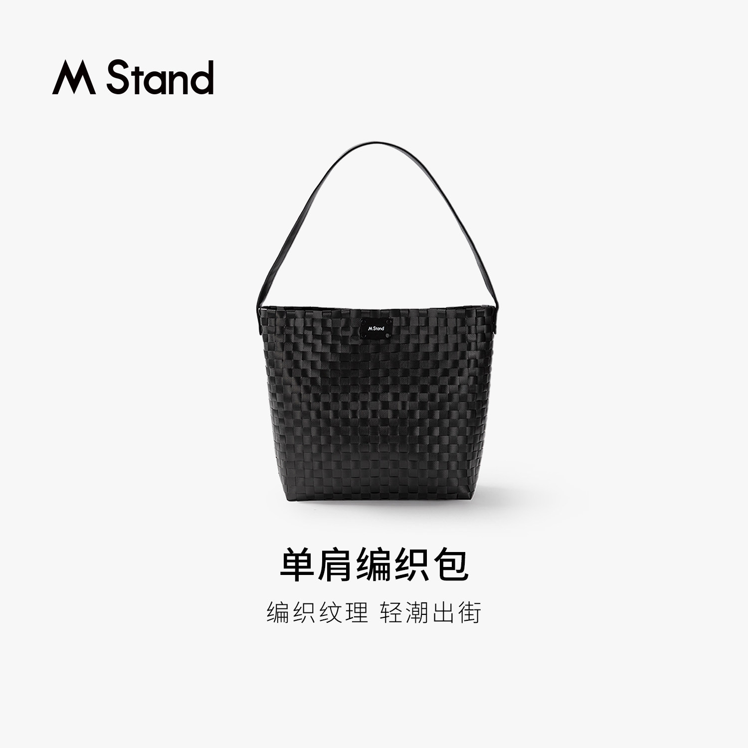 M Stand周边单肩编织包 菜篮子撞色通勤出行大容量ootd穿搭编织包