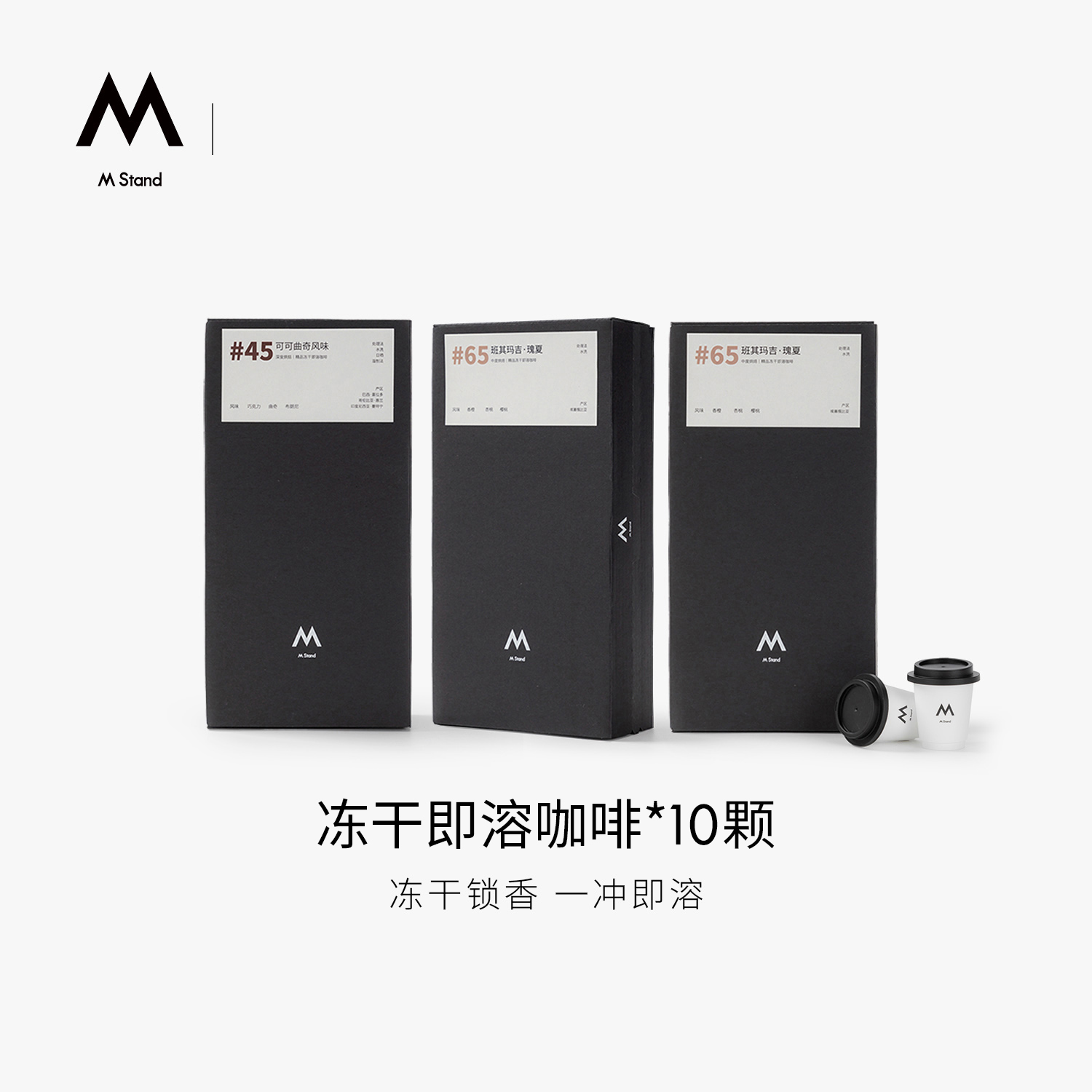 M Stand精品冻干咖啡2.5g*10颗拼配精品速溶咖啡可可曲奇风味