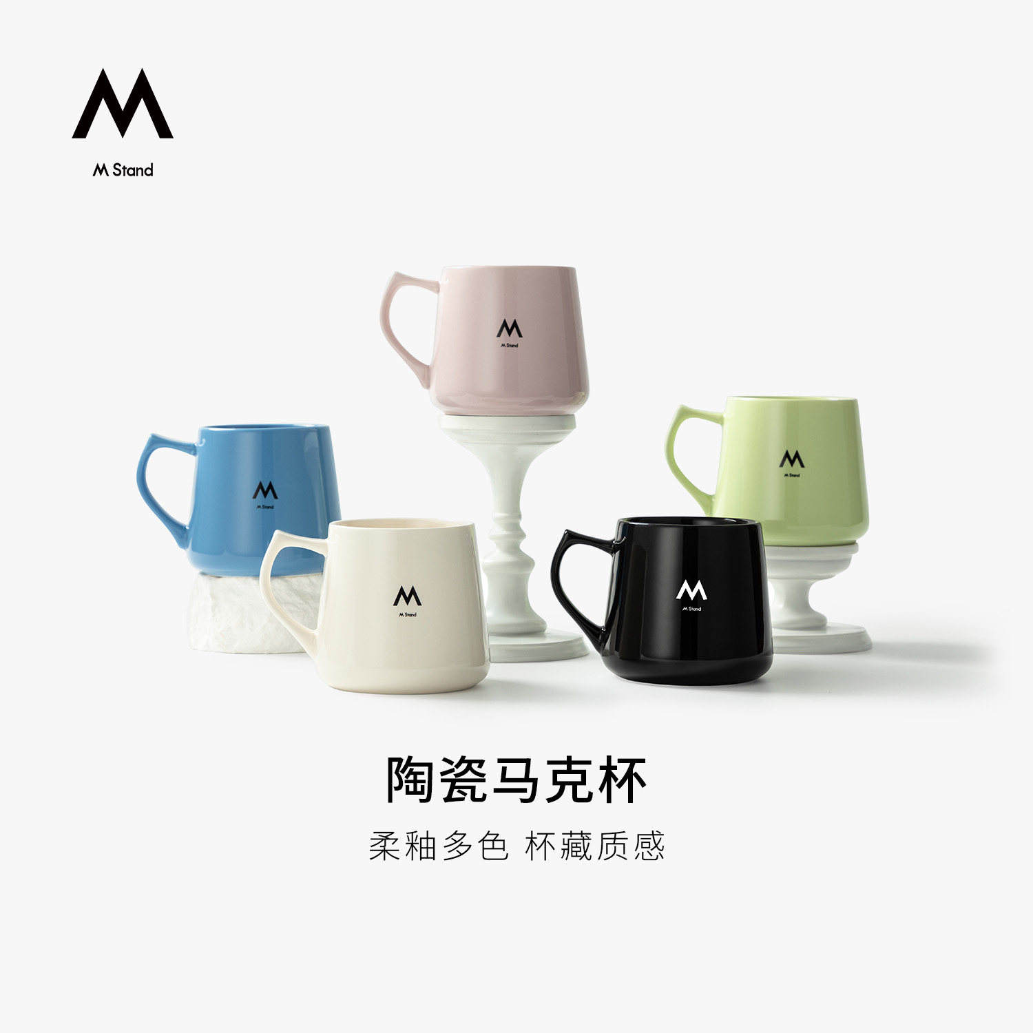 M Stand陶瓷马克杯柔釉多色家用办公咖啡杯质感随手杯