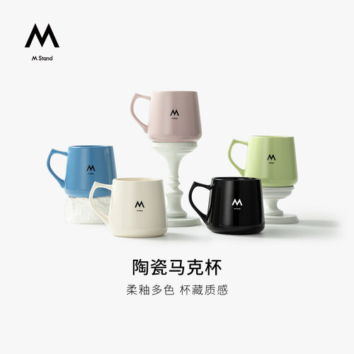 M Stand陶瓷马克杯柔釉多色家用办公咖啡杯质感随手杯
