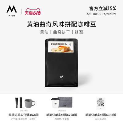 【618立抢】M Stand黄油曲奇风味意式咖啡豆250g美式咖啡中烘豆