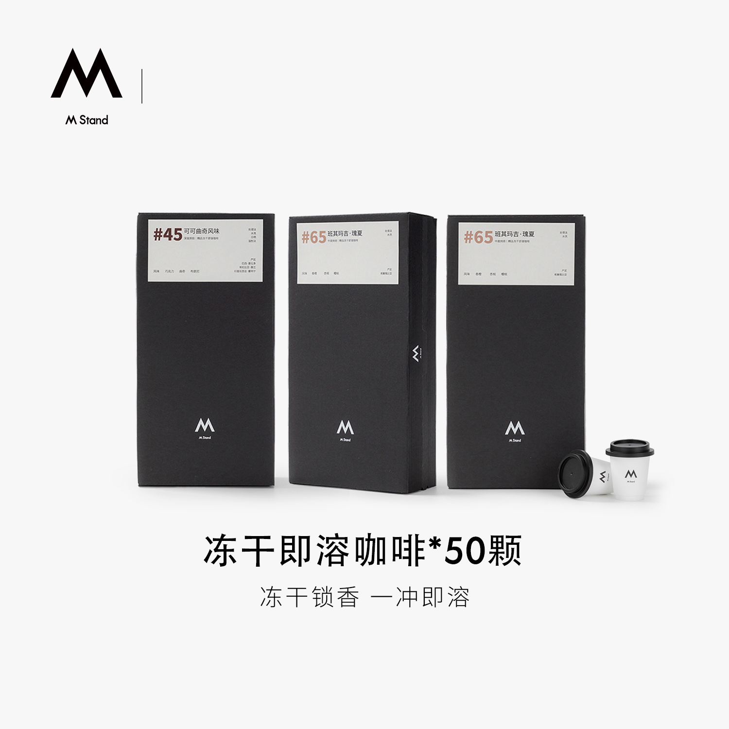 M Stand精品冻干咖啡2.5g*50杯拼配精品可可曲奇风味冻干速溶咖啡