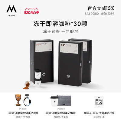 【618抢先购】M Stand精品冻干咖啡2.5g*30杯精品速溶冻干咖啡