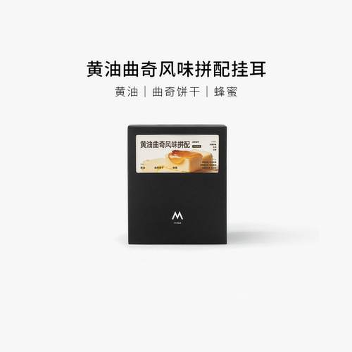 【超级88】M Stand精品黄油曲奇风味挂耳咖啡100g一盒手冲现磨