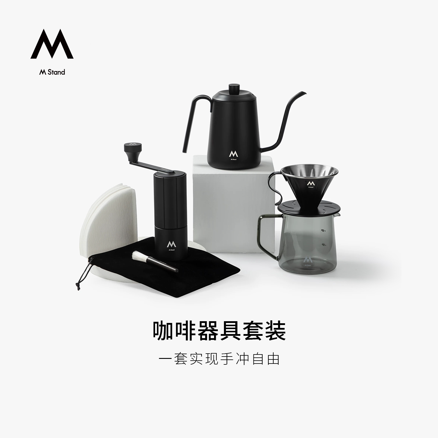 M Stand咖啡器具礼盒 手冲咖啡手摇磨豆机滤纸咖啡壶套装手冲自由