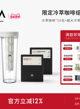 【季节限定】M Stand精品冷萃咖啡包*20配冷萃壶中度烘焙冷泡