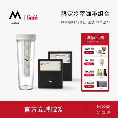 【季节限定】M Stand精品冷萃咖啡包*20配冷萃壶中度烘焙冷泡