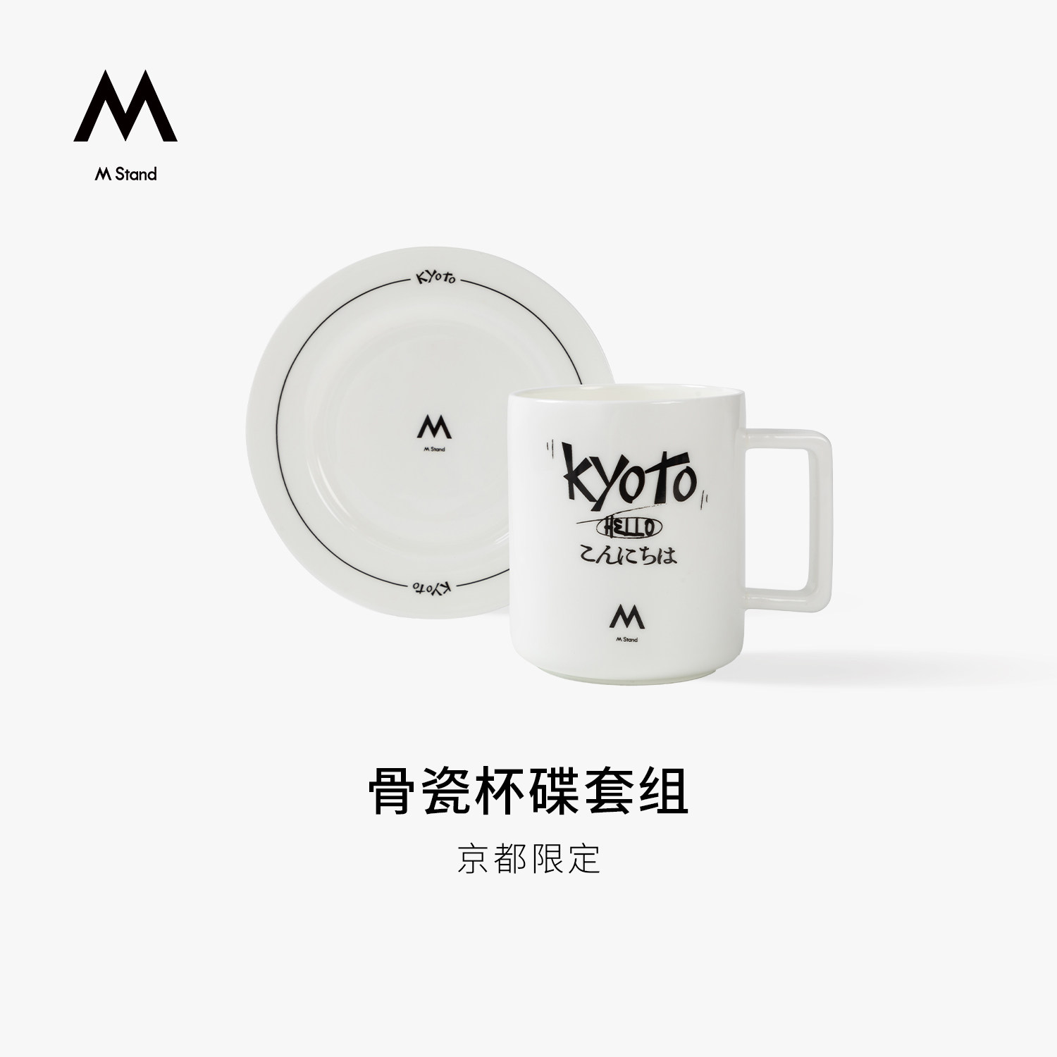 【京都门店同款】M Stand简约骨瓷咖啡杯碟套组潮流杯小众设计感